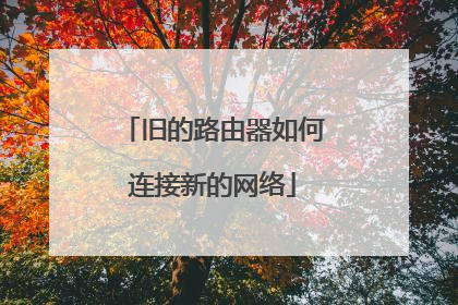 旧的路由器如何连接新的网络