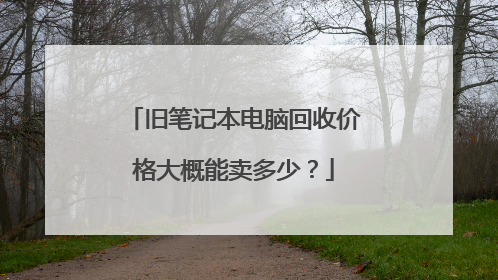 旧笔记本电脑回收价格大概能卖多少?