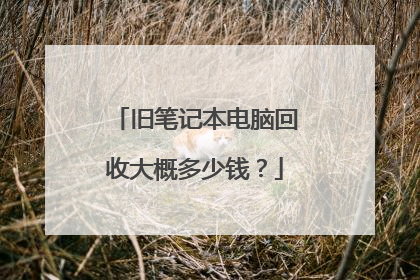 旧笔记本电脑回收大概多少钱？