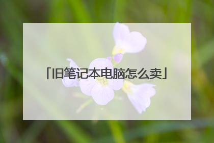 旧笔记本电脑怎么卖