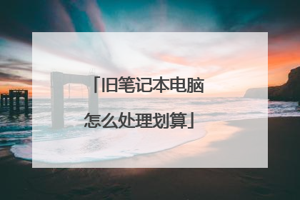 旧笔记本电脑怎么处理划算