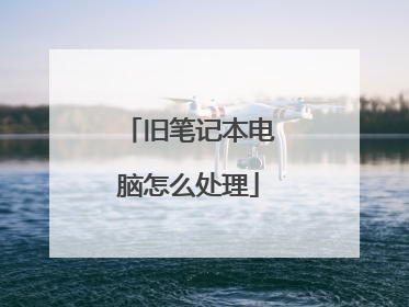 旧笔记本电脑怎么处理