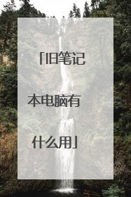 旧笔记本电脑有什么用