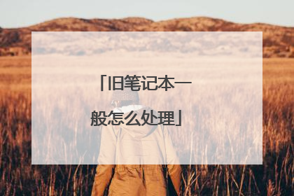 旧笔记本一般怎么处理