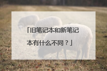 旧笔记本和新笔记本有什么不同？