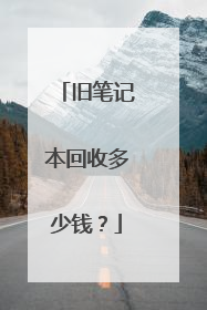旧笔记本回收多少钱?
