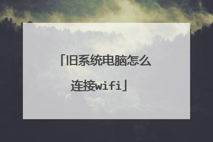 旧系统电脑怎么连接wifi