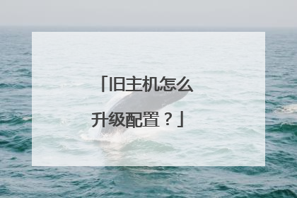 旧主机怎么升级配置?