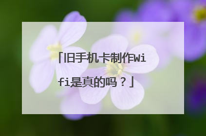 旧手机卡制作Wifi是真的吗？