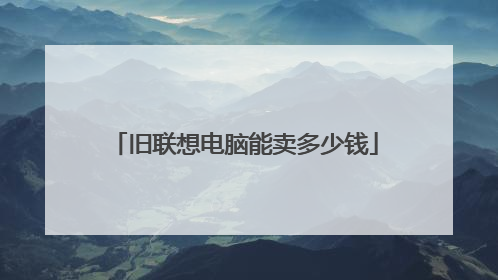 旧联想电脑能卖多少钱