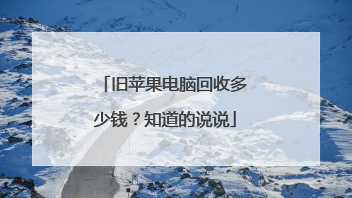 旧苹果电脑回收多少钱?知道的说说