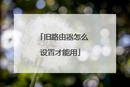 旧路由器怎么设置才能用