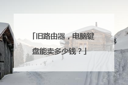 旧路由器,电脑键盘能卖多少钱?