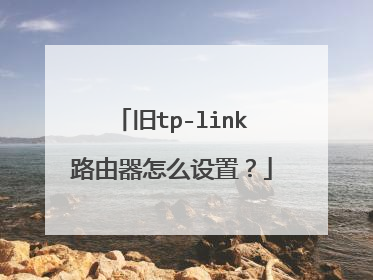 旧tp-link路由器怎么设置？