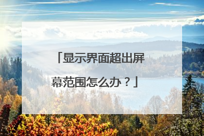 显示界面超出屏幕范围怎么办?