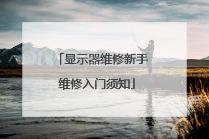 显示器维修新手维修入门须知