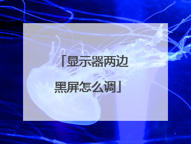 显示器两边黑屏怎么调