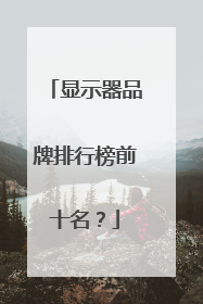 显示器品牌排行榜前十名？