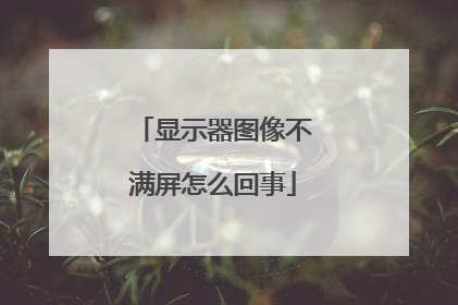 显示器图像不满屏怎么回事