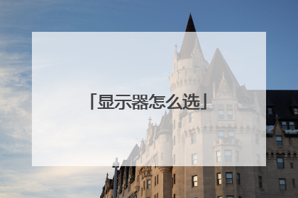 显示器怎么选