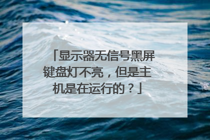 显示器无信号黑屏键盘灯不亮,但是主机是在运行的?