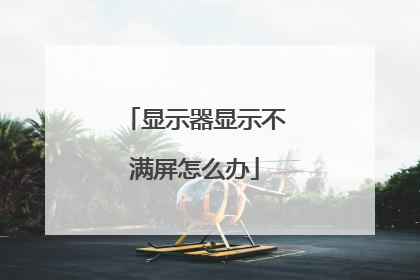 显示器显示不满屏怎么办