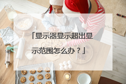 显示器显示超出显示范围怎么办？