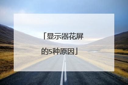 显示器花屏的5种原因