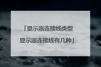 显示器连接线类型 显示器连接线有几种