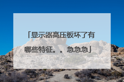 显示器高压板坏了有哪些特征。。急急急