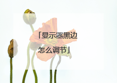 显示器黑边怎么调节