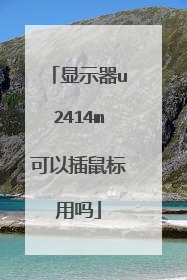 显示器u2414m可以插鼠标用吗