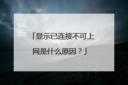 显示已连接不可上网是什么原因?