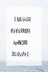 显示没有有效的ip配置怎么办