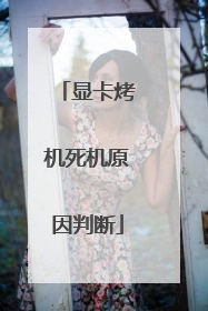 显卡烤机死机原因判断