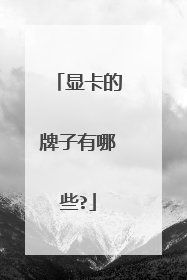 显卡的牌子有哪些?
