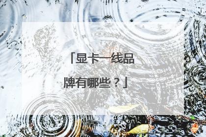 显卡一线品牌有哪些？