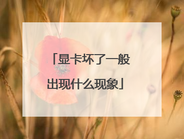 显卡坏了一般出现什么现象