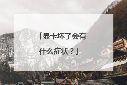 显卡坏了会有什么症状?