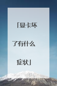 显卡坏了有什么症状