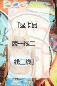 显卡品牌一线二线三线