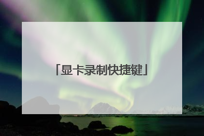 显卡录制快捷键