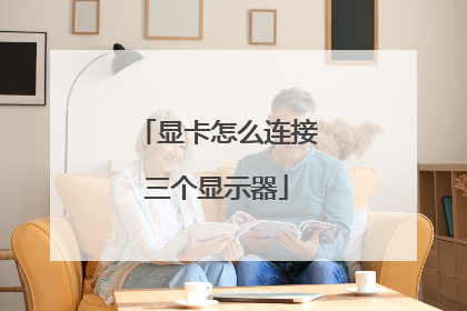 显卡怎么连接三个显示器