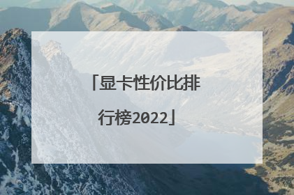 显卡性价比排行榜2022