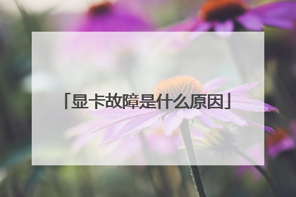 显卡故障是什么原因