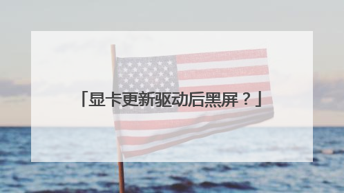 显卡更新驱动后黑屏?