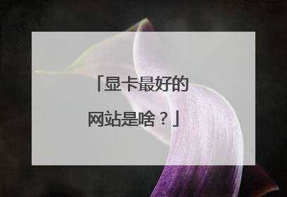 显卡最好的网站是啥?