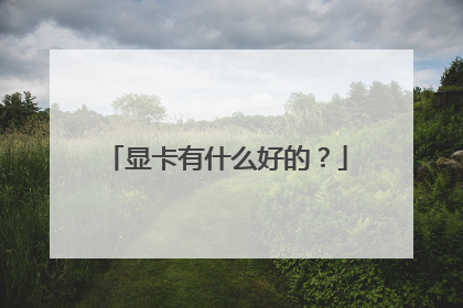 显卡有什么好的？
