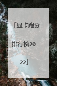 显卡跑分排行榜2022