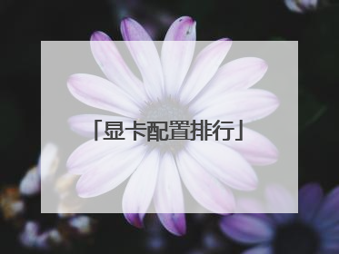 显卡配置排行
